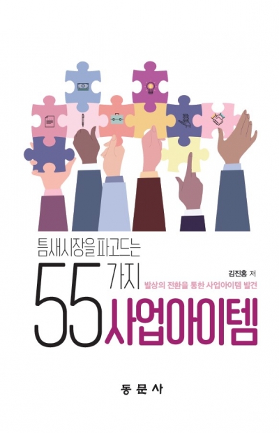 틈새시장을 파고드는 55가지 사업아이템